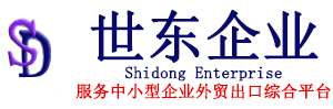 漳州报关行-报关公司-外贸综合服务企业-漳州世东进出口贸易有限公司